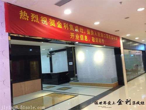 热烈祝贺金利集成灶强势入驻海口国度建材城，共筑品质厨居新未来